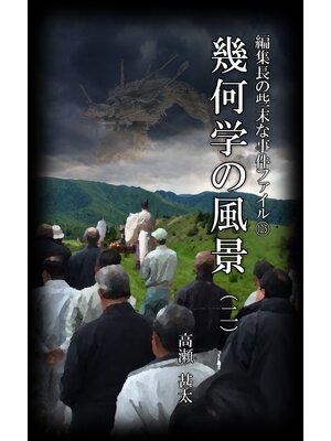 cover image of 編集長の些末な事件ファイル１２５　幾何学の風景（二）
